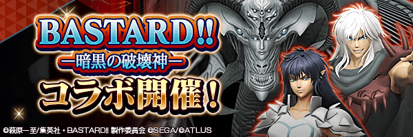 12月13日から【『BASTARD!!－暗黒の破壊神－』コラボ】開催！