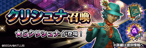 ★5クリシュナを仲魔にするチャンス！「クリシュナ召喚」開催！