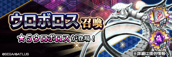 ★5ウロボロスを仲魔にするチャンス！「ウロボロス召喚」開催！