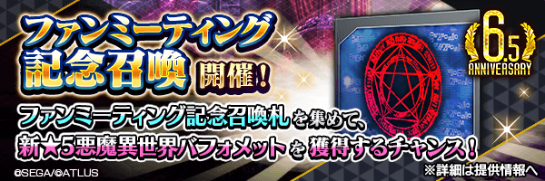 イベントで集めた「ファンミーティング記念召喚札」で新★5悪魔を仲魔にするチャンス！