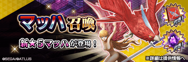 新★5悪魔が登場！「マッハ召喚」開催！ 