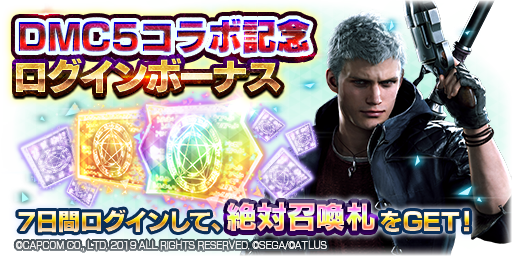 ７日間ログインで『絶対召喚札』GET！「コラボ記念ログインボーナス」開催！