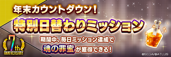 【7周年】毎日「魂の罪蜜」を150個GET！「年末カウントダウン！特別日替わりミッション」開催！