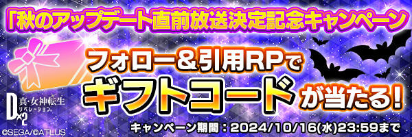 「D2メガテン公式生放送 ～秋のアップデート直前放送～」放送決定記念キャンペーン開催！