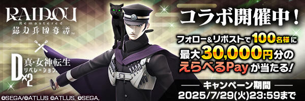 『RAIDOU Remastered: 超力兵団奇譚』コラボ開催記念PV拡散キャンペーン