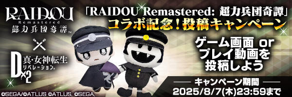 「RAIDOU Remastered: 超力兵団奇譚」コラボ記念！投稿キャンペーン