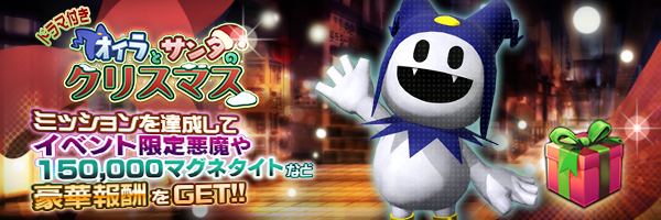 ドラマ付き オイラとサンタのクリスマス ミッションを達成してイベント限定悪魔や150,000マグネタイトなど豪華報酬をGET！！