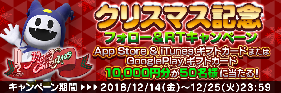 クリスマス記念 フォロー＆RTキャンペーン App Store ＆ iTunes ギフトカード または GooglePlay ギフトカード10,000円分が50名様に当たる！ キャンペーン期間 2018/12/14(金)～12/25(火)23:59