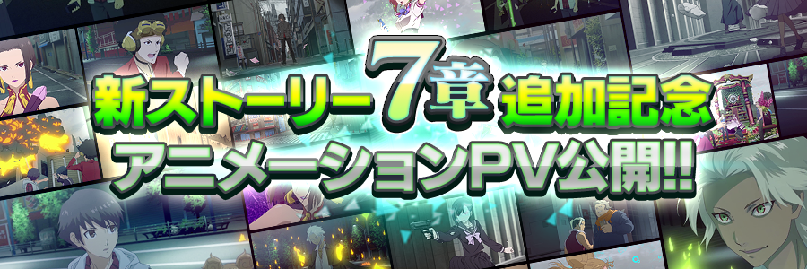 新ストーリー7章追加記念 アニメーションPV公開！！