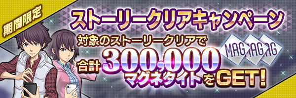 期間限定 ストーリークリアキャンペーン 対象のストーリークリアで合計300,000マグネタイトをGET！