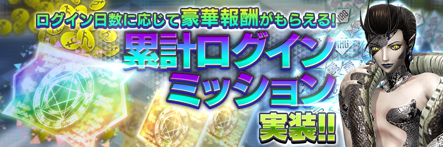 ログイン日数に応じて豪華報酬がもらえる! 累計ログインミッション実装！！