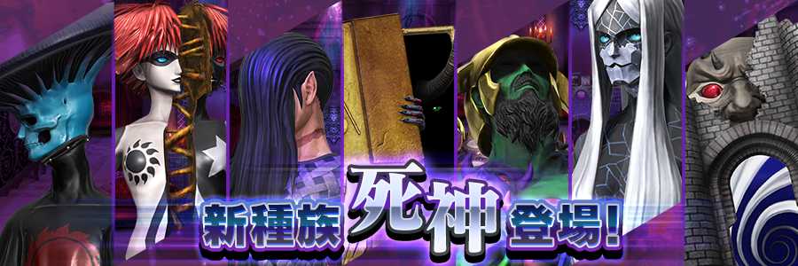 新種族死神登場！