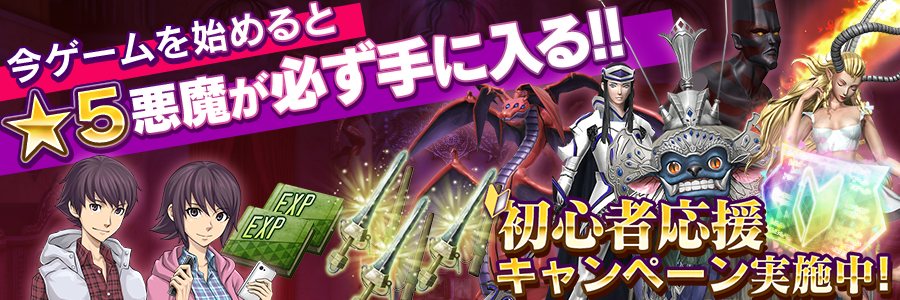 初心者応援キャンペーン実施中！ 今ゲームを始めると★5悪魔が必ず手に入る！！