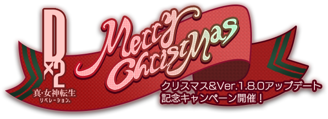 Ｄ×２ 真・女神転生リベレーション Merry ChristMas クリスマス＆Ver.1.8.0アップデート記念キャンペーン開催！