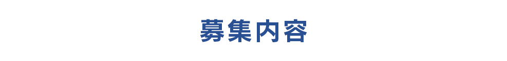 募集内容