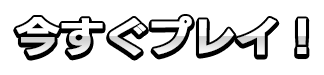 今すぐプレイ