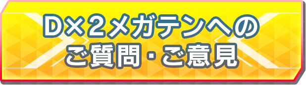 Ｄ×２メガテンへのご質問・ご意見