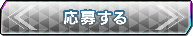 応募する