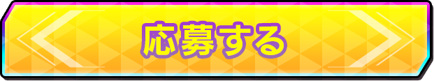 応募する