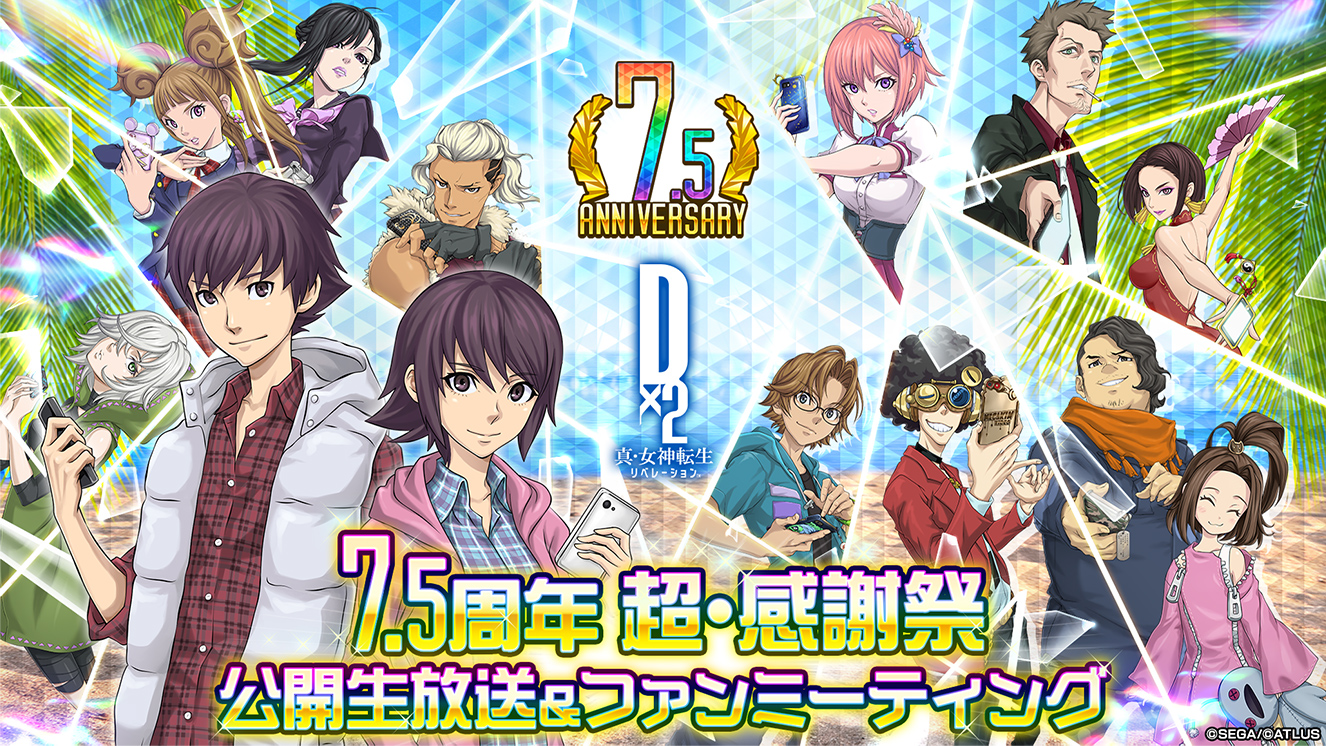 7.5周年 超・感謝祭 公開生放送＆ファンミーティング| Ｄ×２ 真・女神転生リベレーション