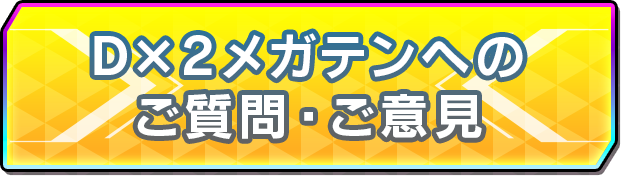Ｄ×２メガテンへのご質問・ご意見