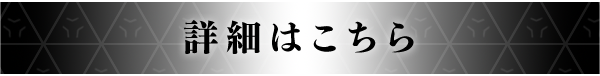 詳細はこちら