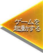 ゲームを起動する