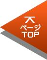 ページTOP