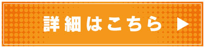 詳細はこちら