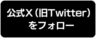 公式Ｘ（旧Twitter）をフォロー