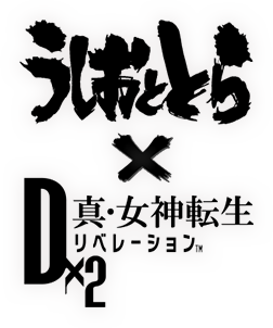 【公式】「うしおととら」×「Ｄ×２ 真・女神転生リベレーション」コラボイベント開催！ | Ｄ×２ 真・女神転生リベレーション