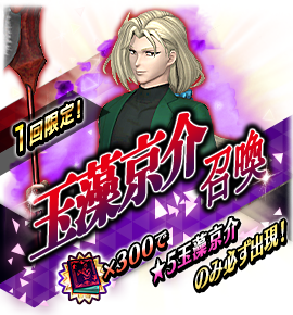 玉藻京介召喚バナー