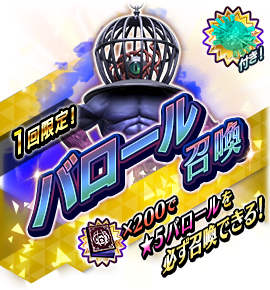 バロール召喚バナー
