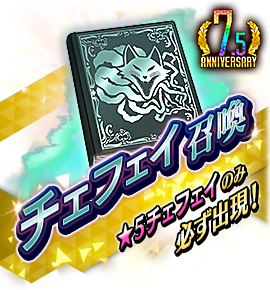 絶対召喚バナー