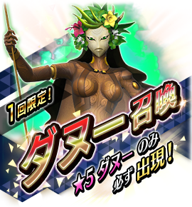 ダヌー召喚バナー