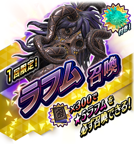 ラフム召喚バナー