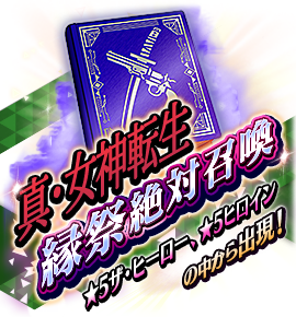 絶対召喚バナー
