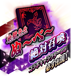 絶対召喚バナー