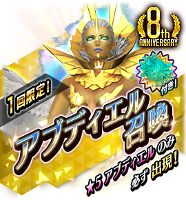 アブディエル召喚バナー