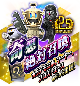 奇想絶対召喚バナー