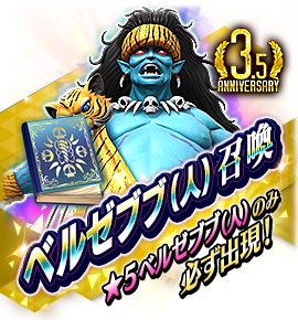 ベルゼブブ（人）召喚バナー