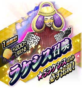 ラケシス召喚バナー