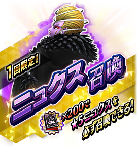 ニュクス召喚バナー