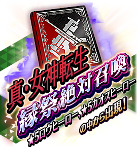 絶対召喚バナー