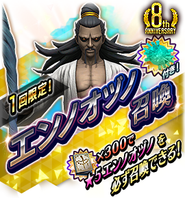 エンノオヅノ召喚バナー