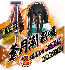 蒼月潮召喚バナー