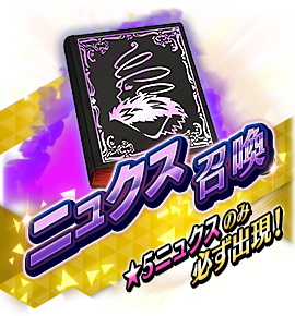 絶対召喚バナー