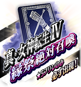 絶対召喚バナー