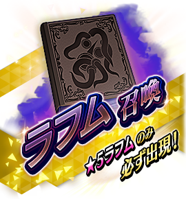 絶対召喚バナー