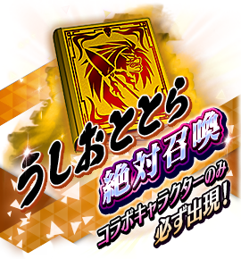 絶対召喚バナー